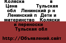 Коляска FAN Classik 2 в 1 › Цена ­ 9 000 - Тульская обл., Ленинский р-н, Ленинский п. Дети и материнство » Коляски и переноски   . Тульская обл.